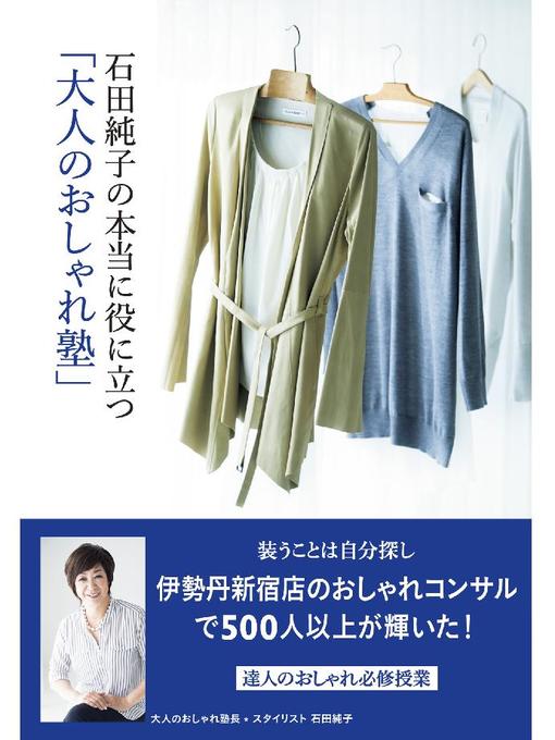 石田純子作の石田純子の本当に役に立つ｢大人のおしゃれ塾｣の作品詳細 - 貸出可能